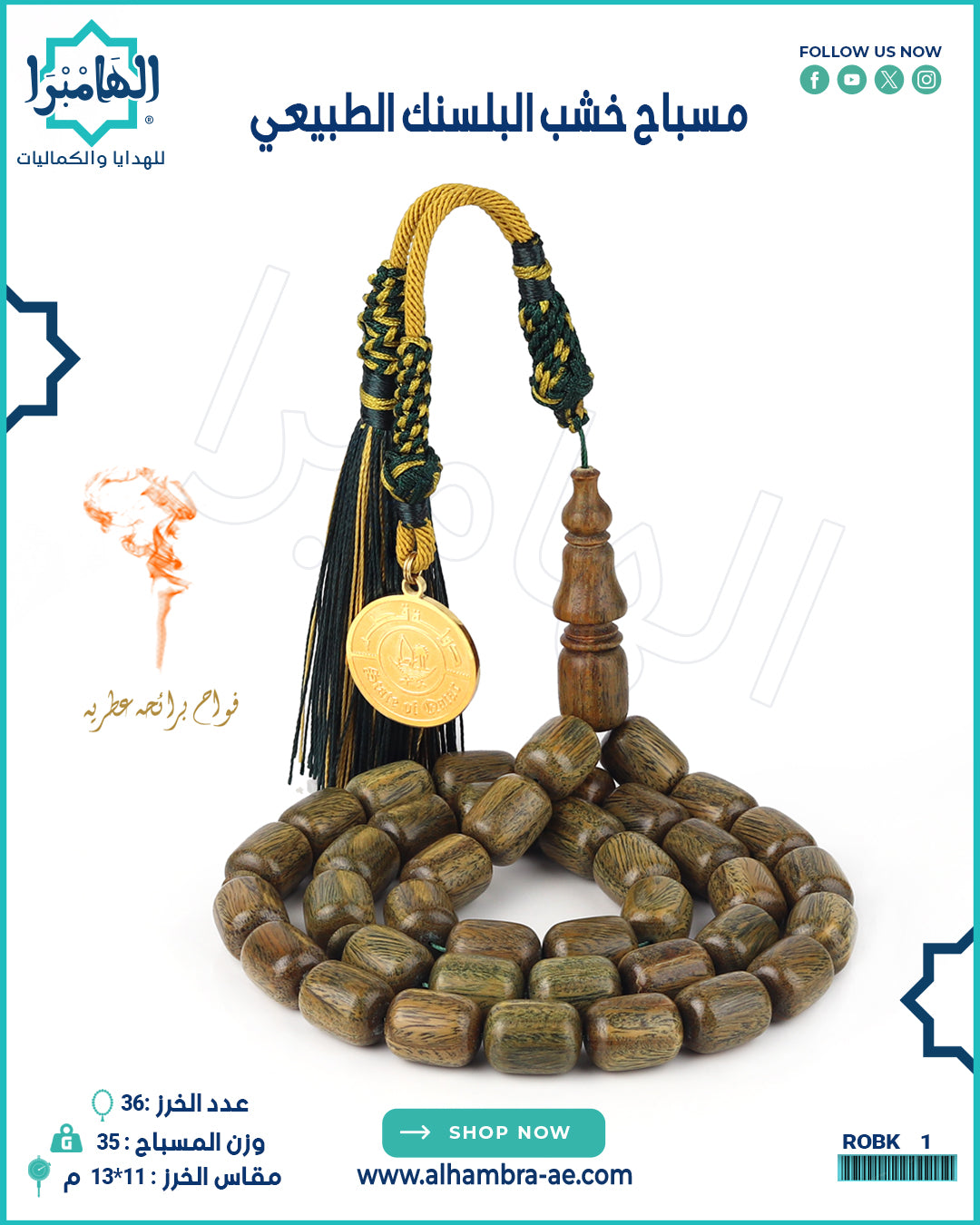 مسباح خشب البلسنك العطري