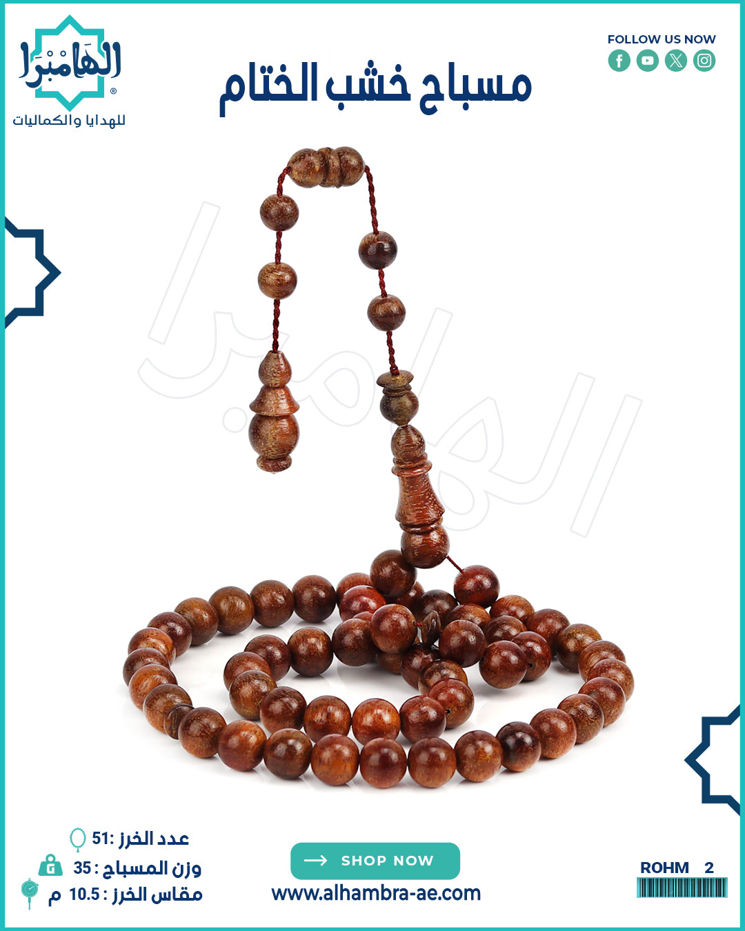 مسباح خشب الختام