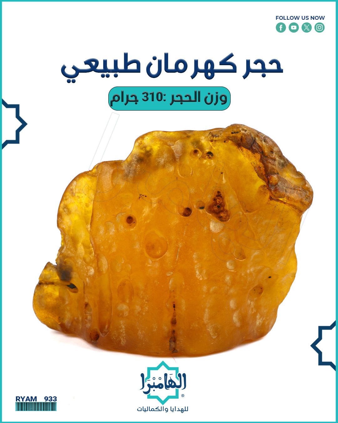 حجر الكهرمان الطبيعي