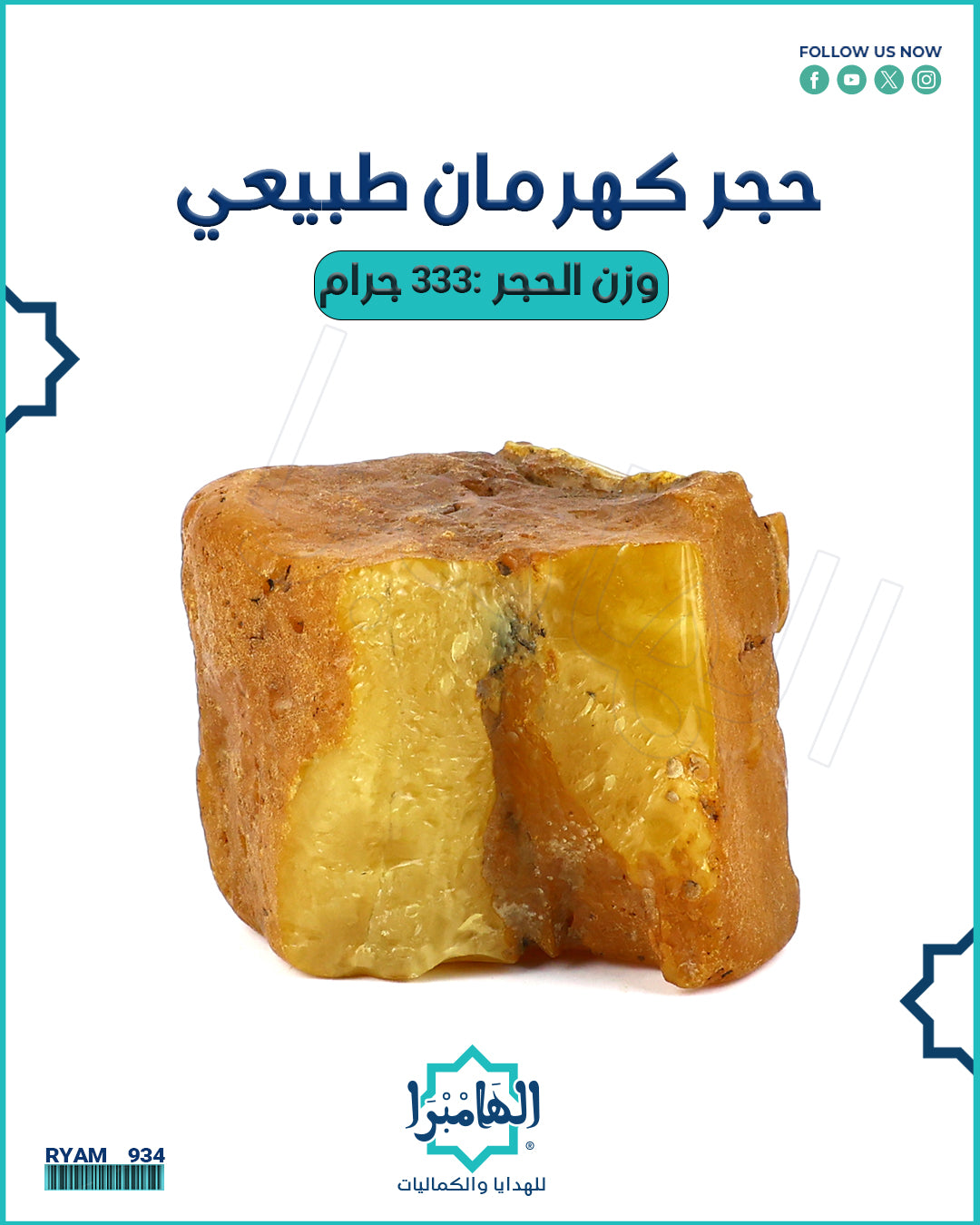 حجر الكهرمان الطبيعي