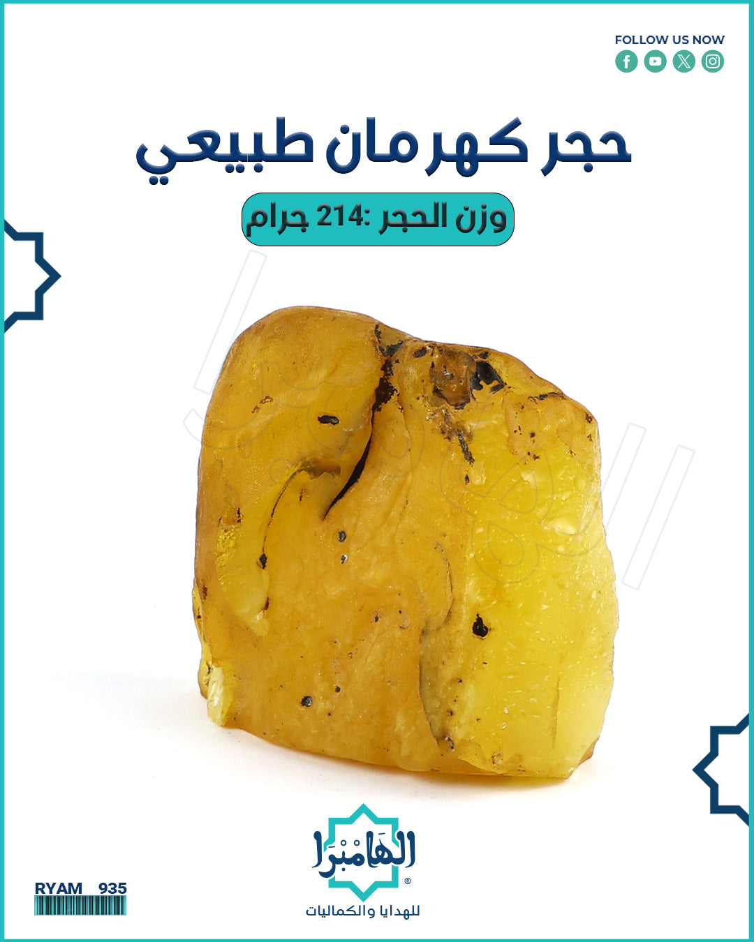 حجر الكهرمان الطبيعي