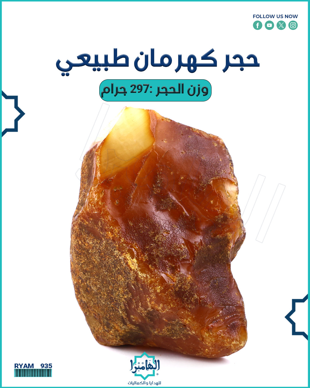 حجر الكهرمان الطبيعي