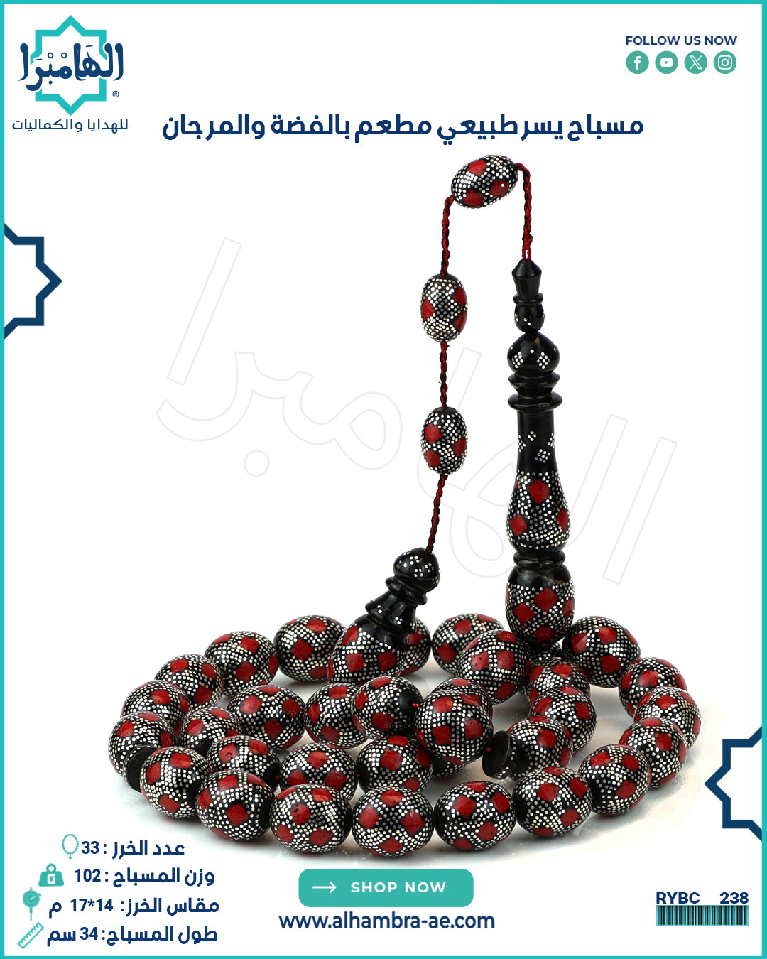 مسباح مرجان طبيعي مطعم بالفضة والازورد (يسر)