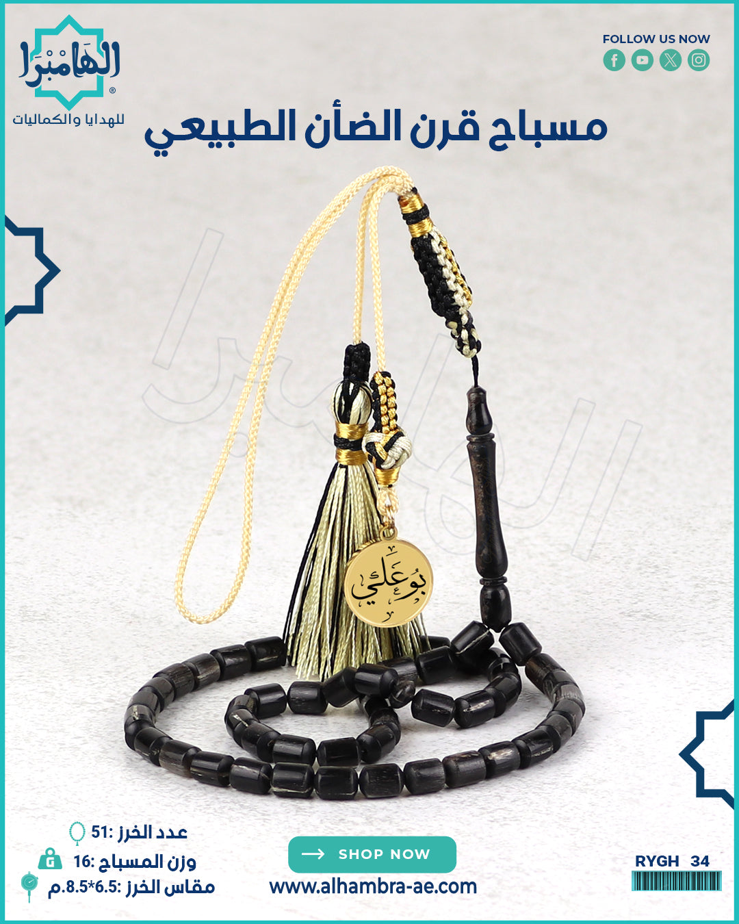 مسباح قرن الضان