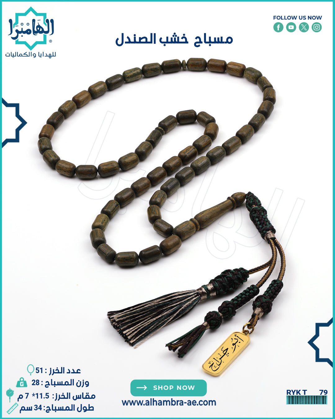 مسباح خشب الصندل
