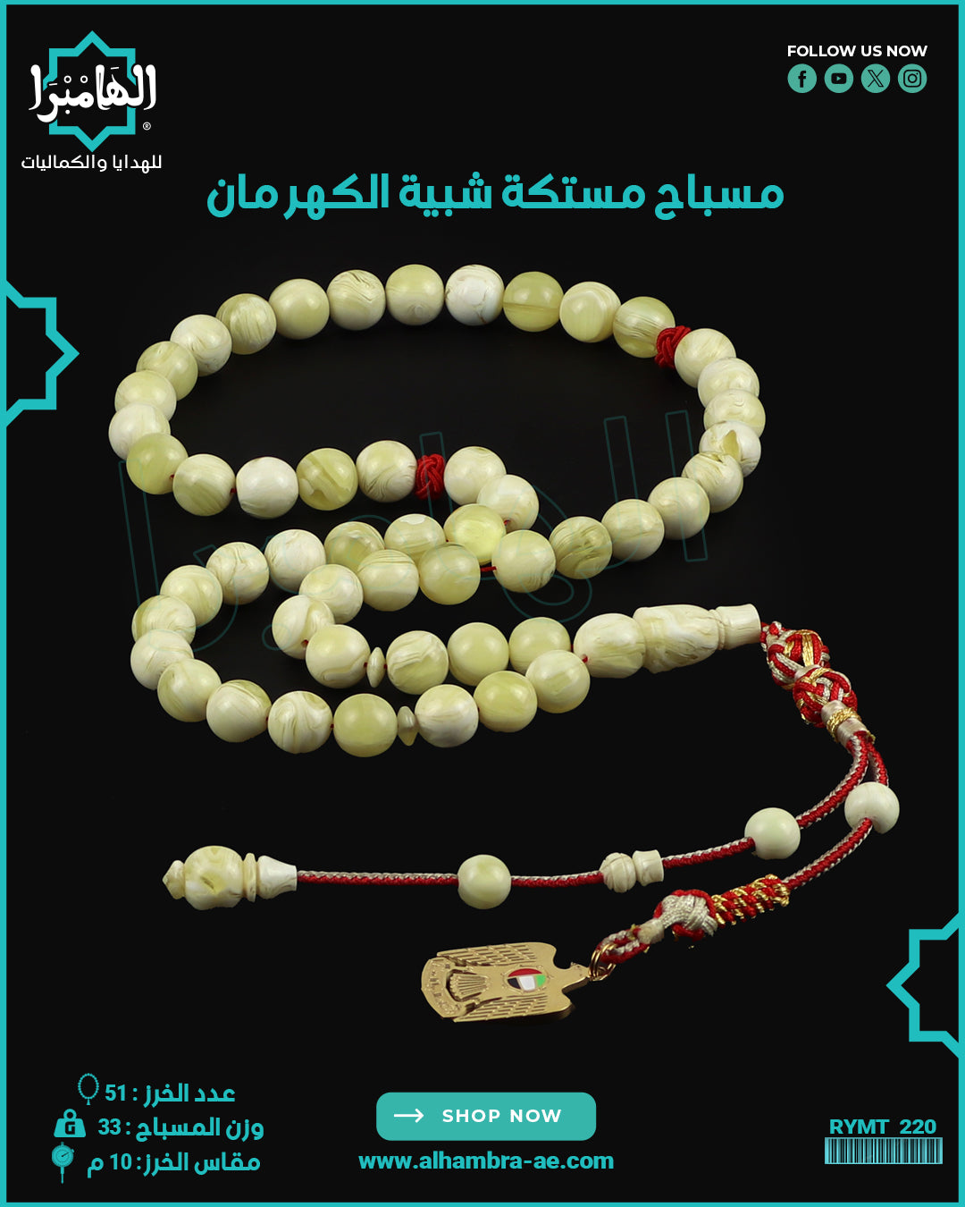 مسباح مستكة كهرماني