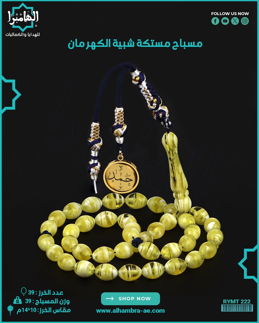 مسباح مستكة كهرماني