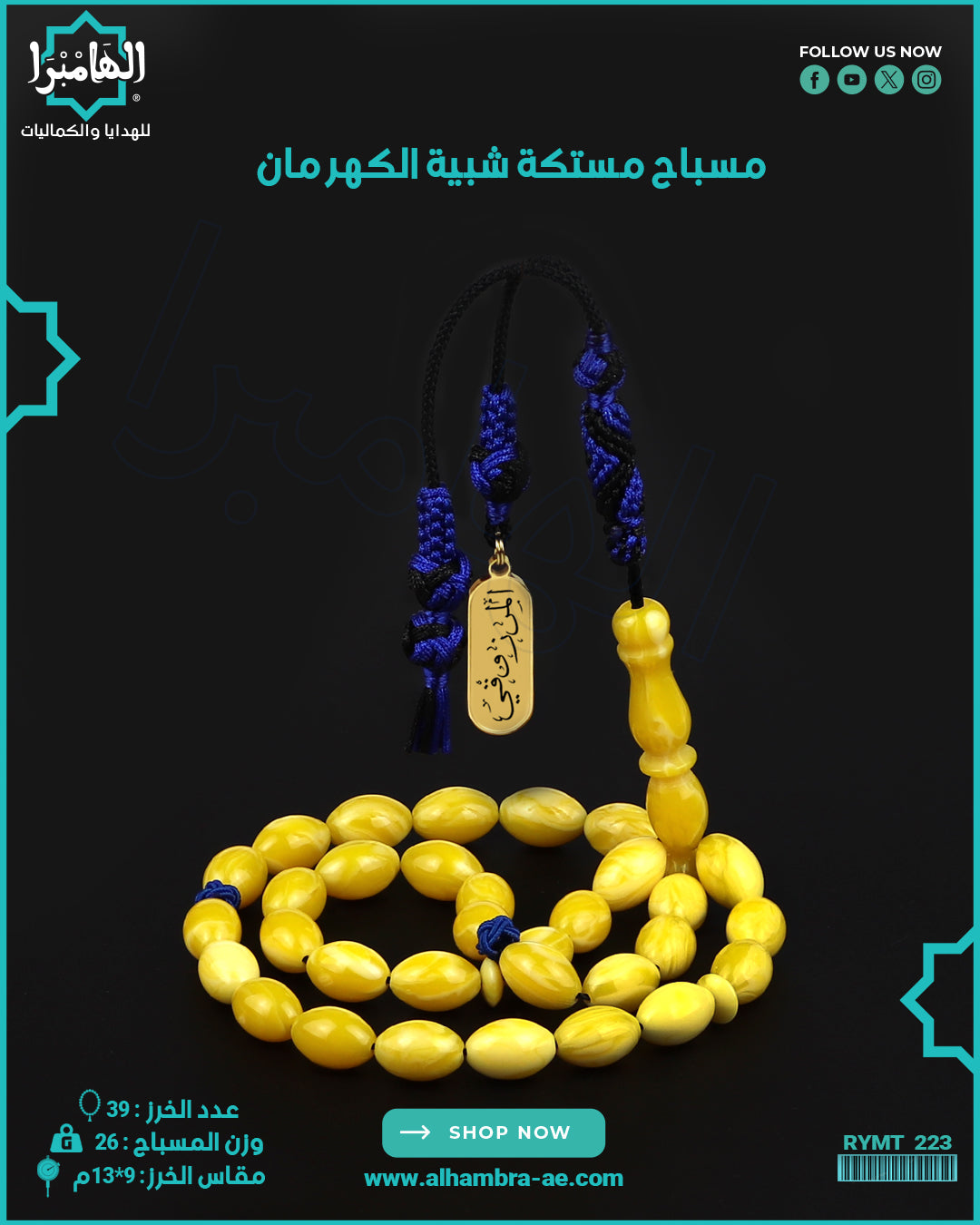 مسباح مستكة كهرماني