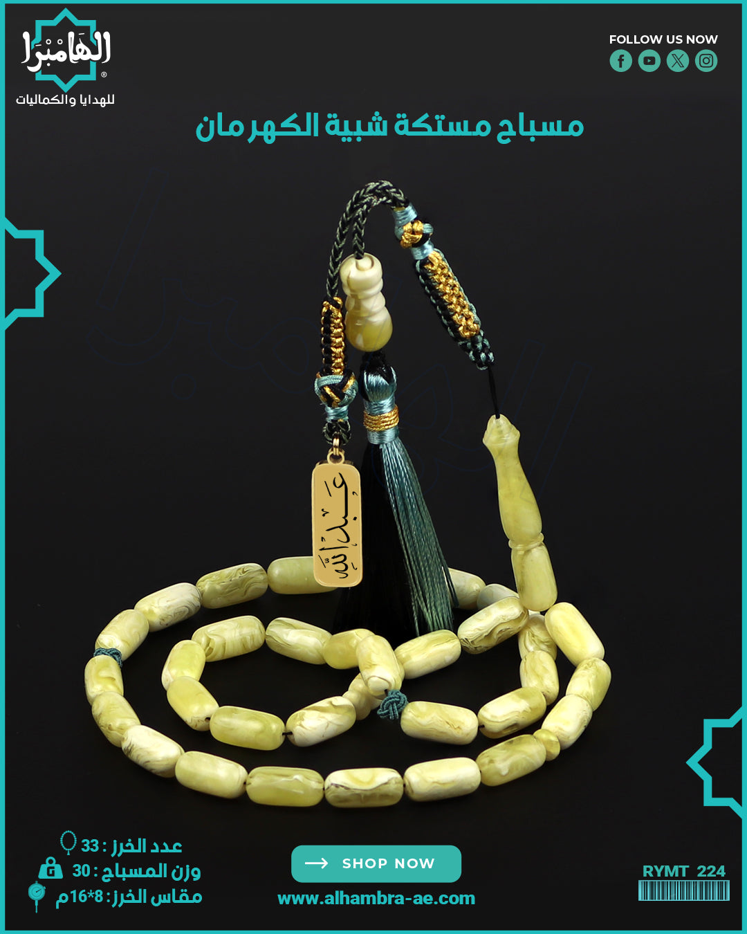 مسباح مستكة كهرماني