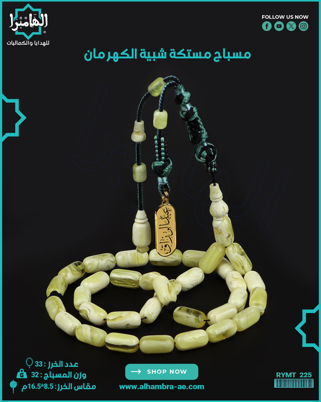 مسباح مستكة كهرماني