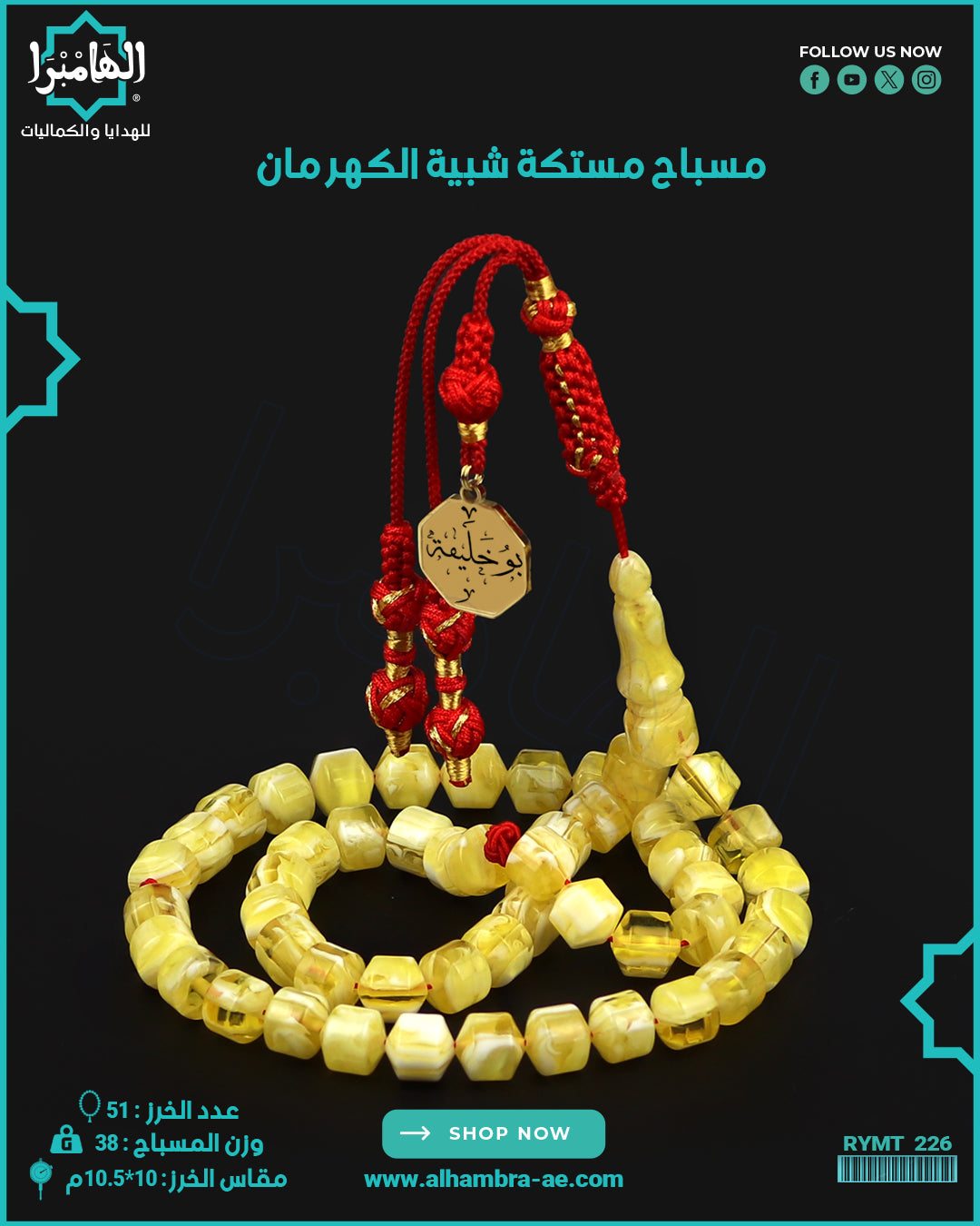 مسباح مستكة كهرماني