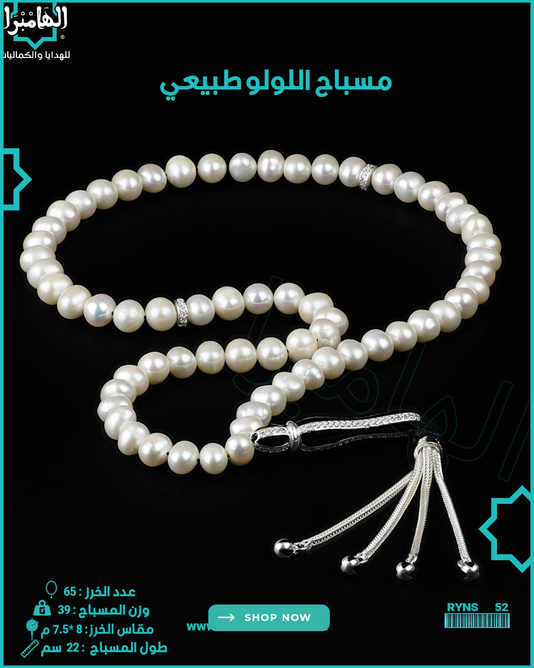 مسباح اللولو الطبيعي