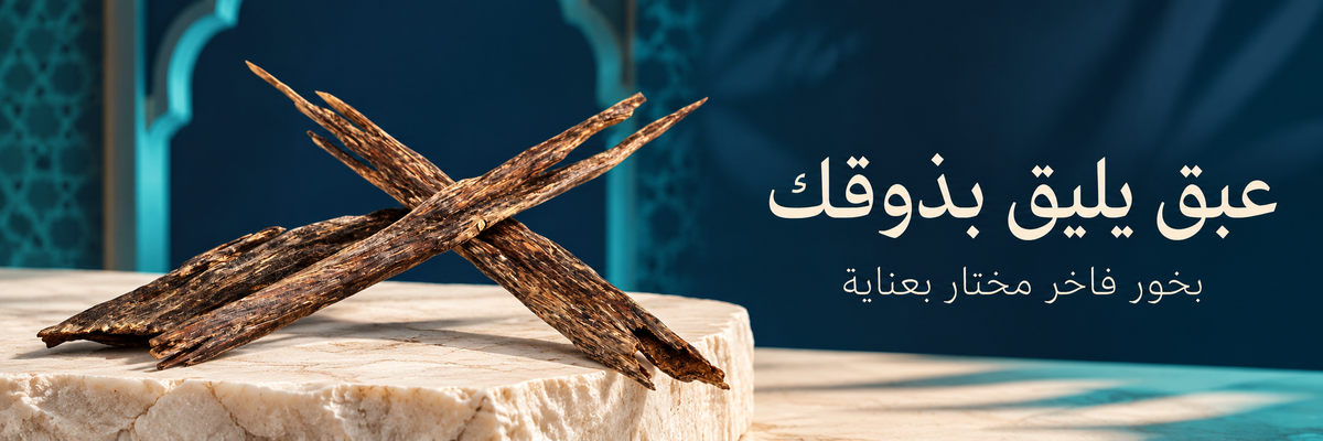 عبق يليق بذوقك — بخور فاخر مختار بعناية