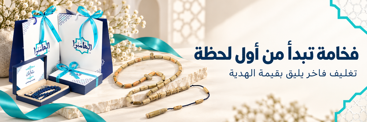الهامبرا - packing