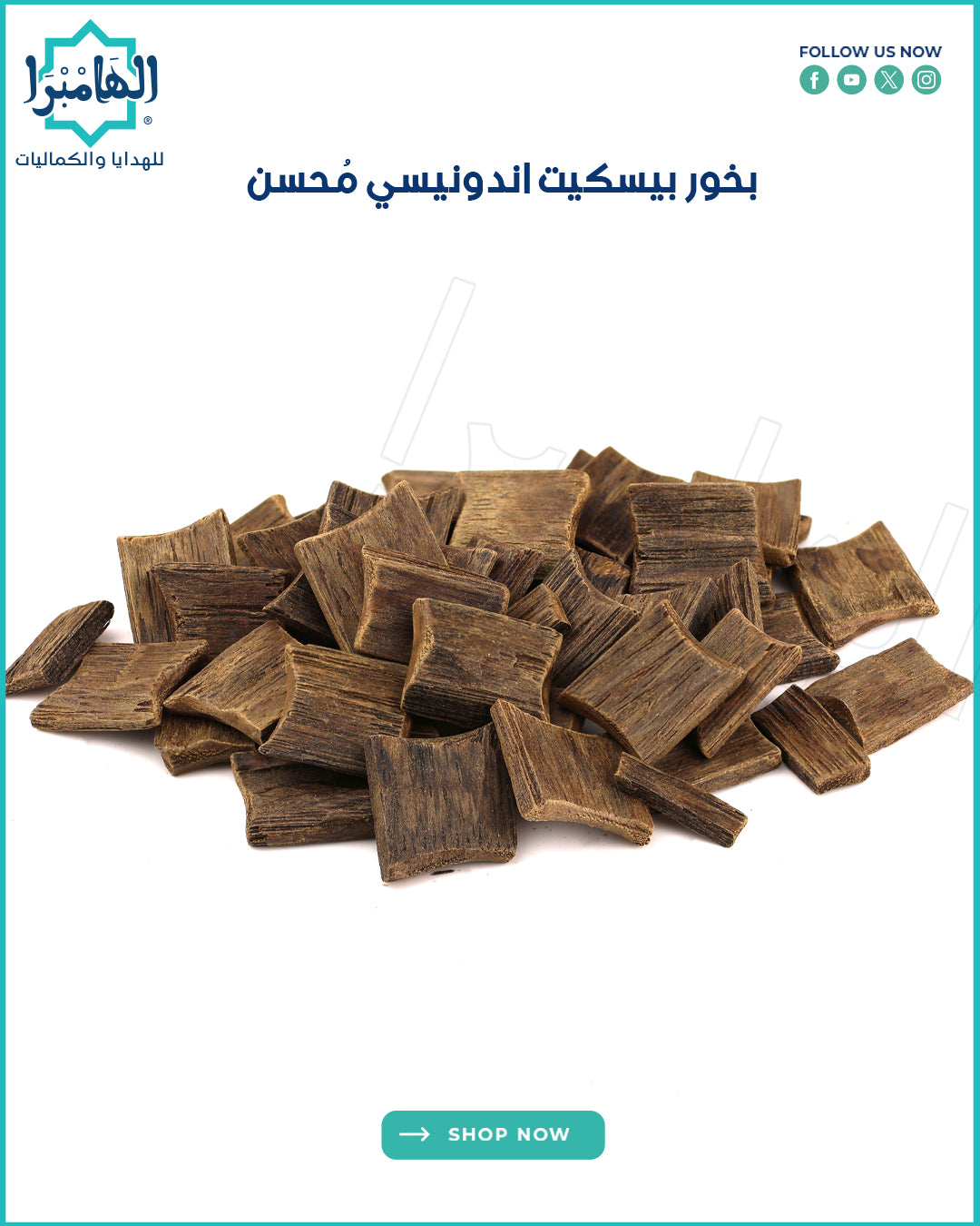 بخور بيسكت انونيسي محسن