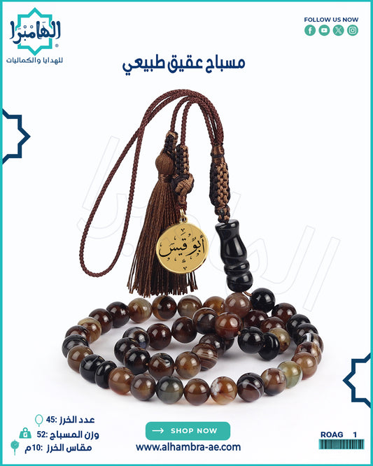 مسباح عقيق 