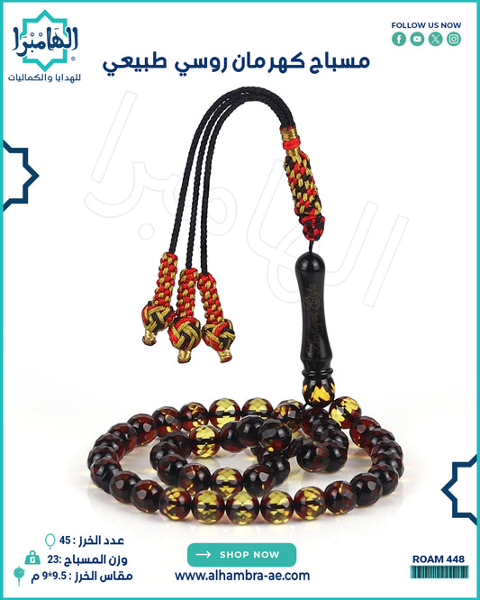 مسباح كهرمان طبيعي