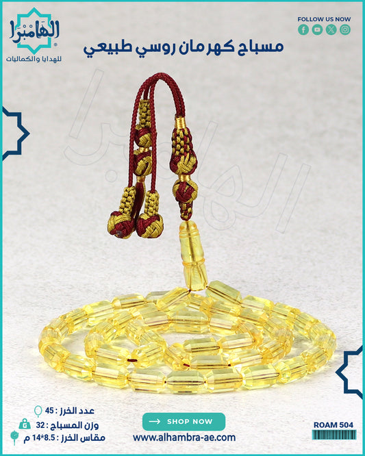 مسباح كهرمان روسي طبيعي