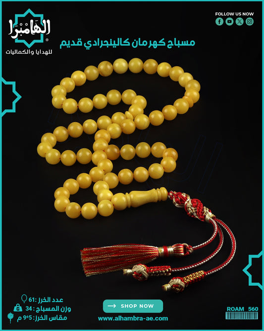 مسباح كهرمان