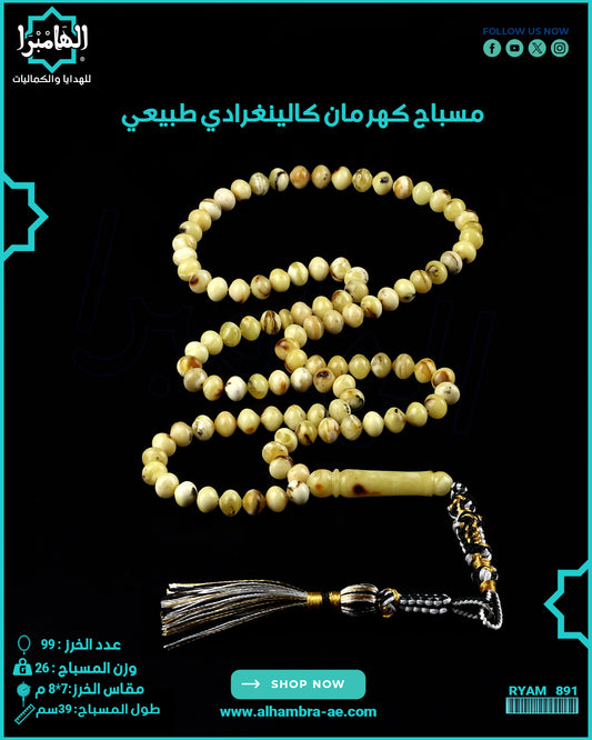 مسباح كهرمان كالينغرادي