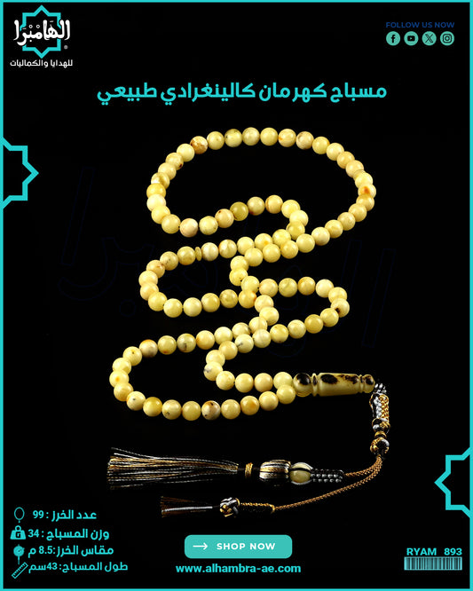 مسباح كهرمان كالينغرادي