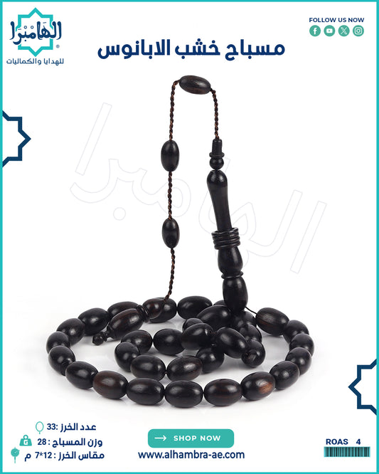 مسباح ابانوس