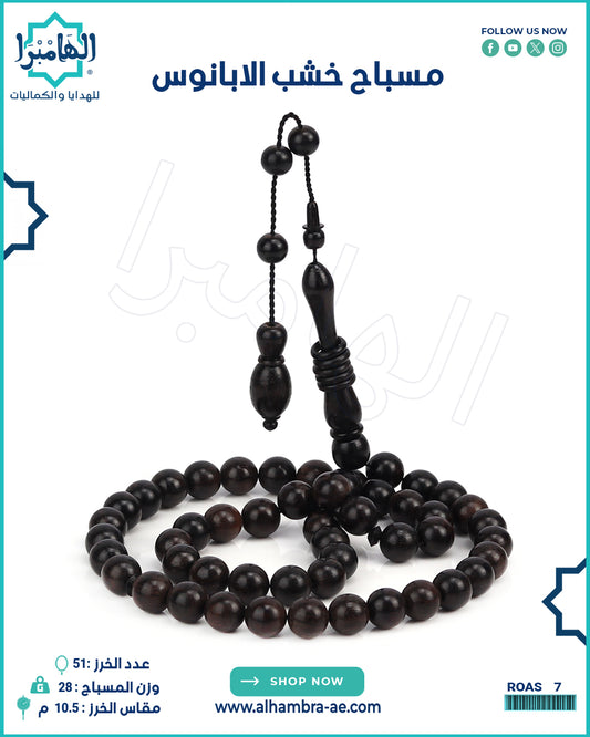 مسباح ابانوس