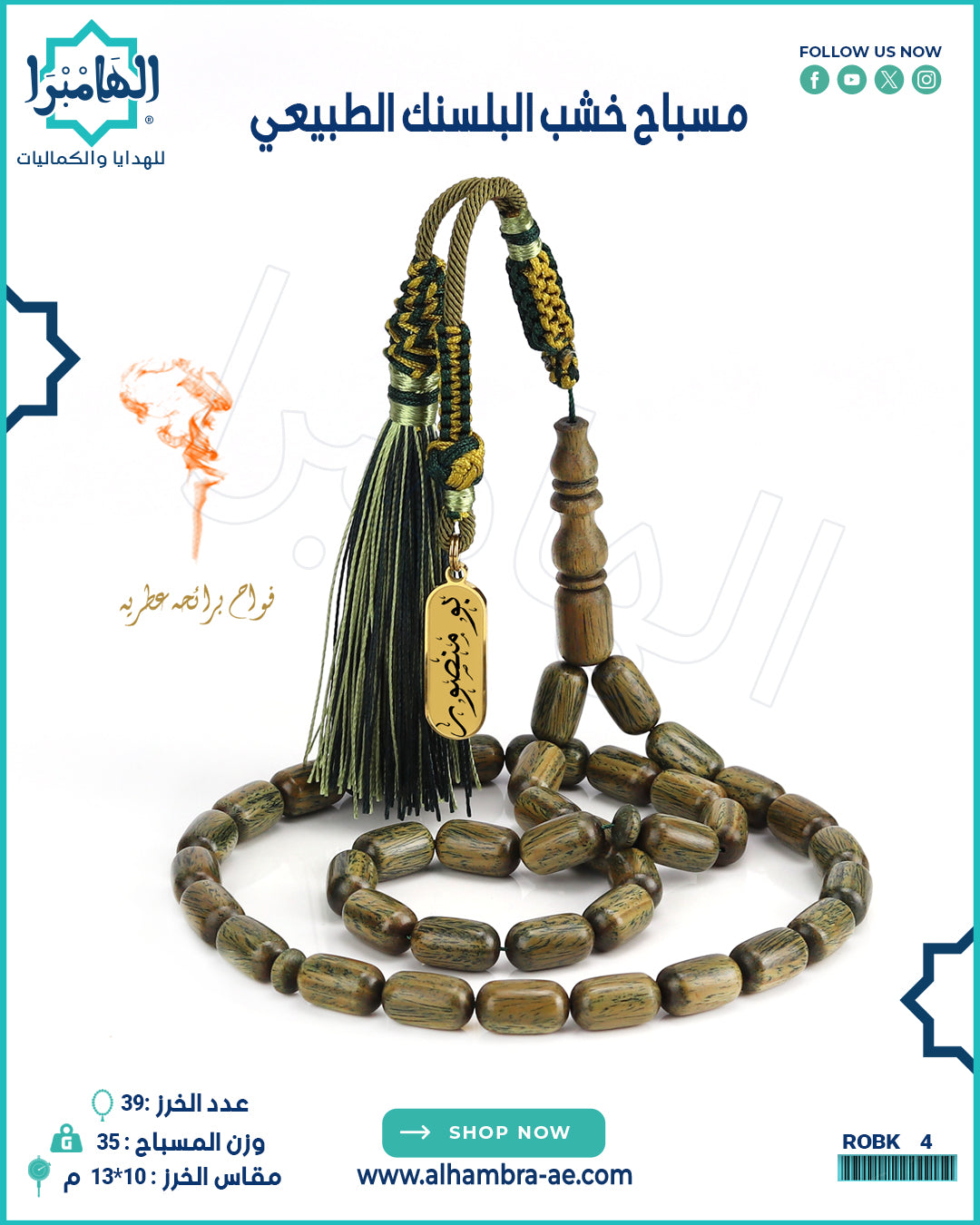 مسباح خشب البلسنك