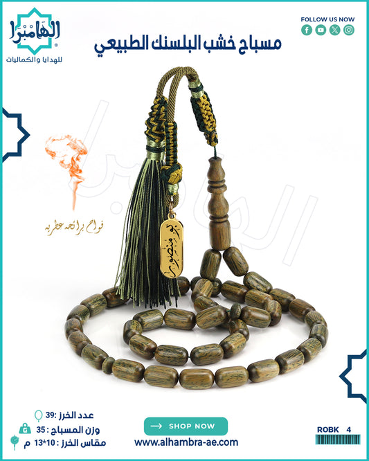 مسباح خشب البلسنك