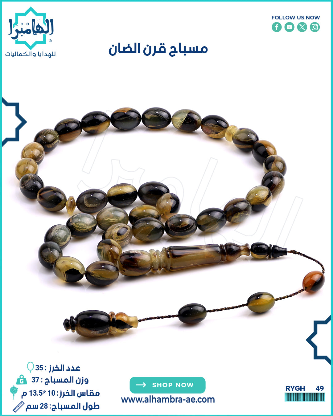 مسباح قرن الضأن