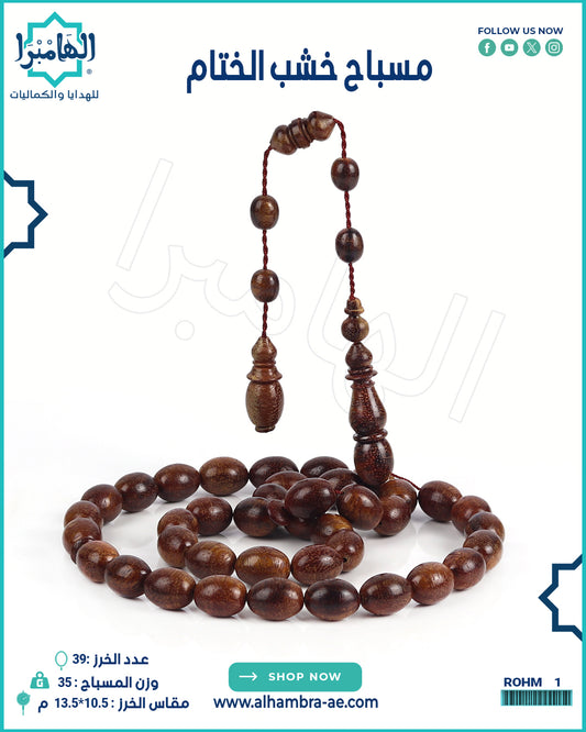 مسباح خشب الختام