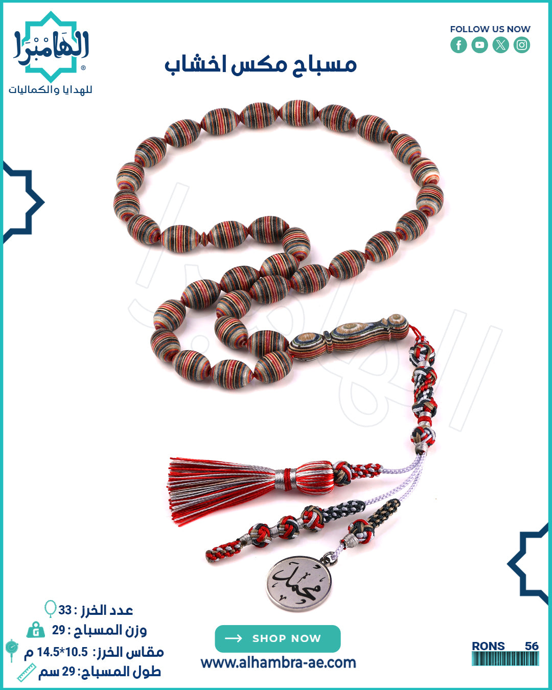 مسابيح خشبية