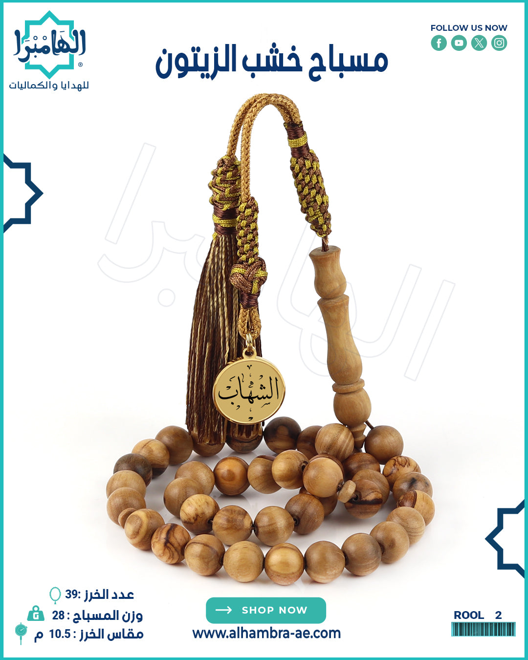 مسباح خشب الزيتون