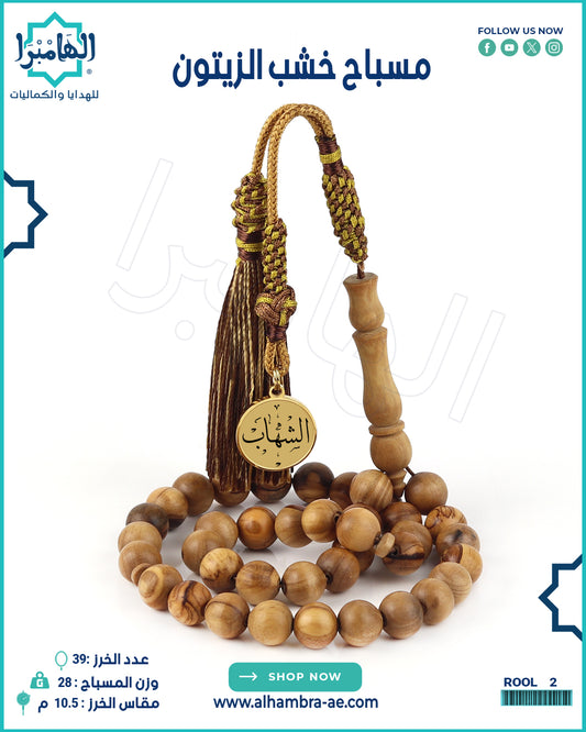 مسباح خشب الزيتون