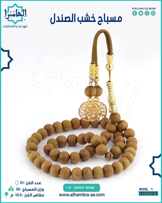 مسباح خشب الصندل