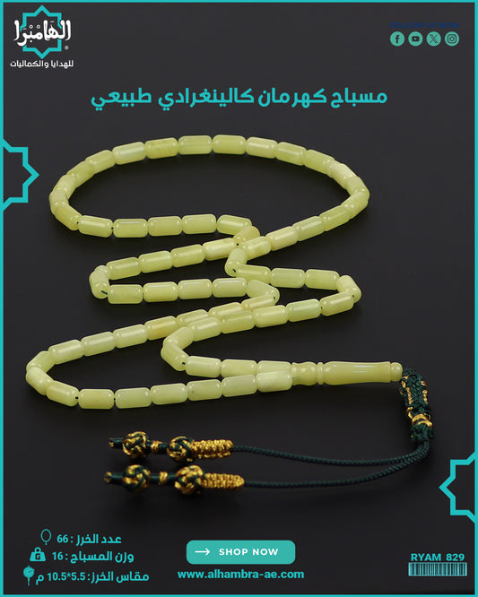 مسباح كهرمان كالينغرادي