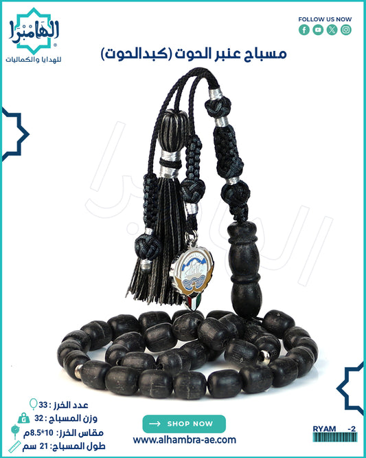 عنبر الحوت