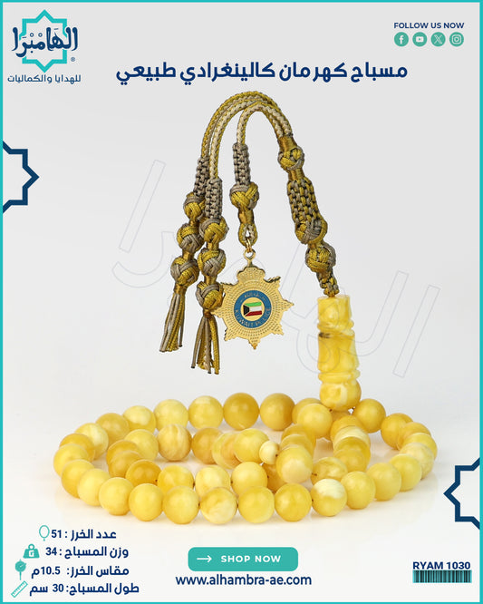 مسباح كهرمان كالينغرادي