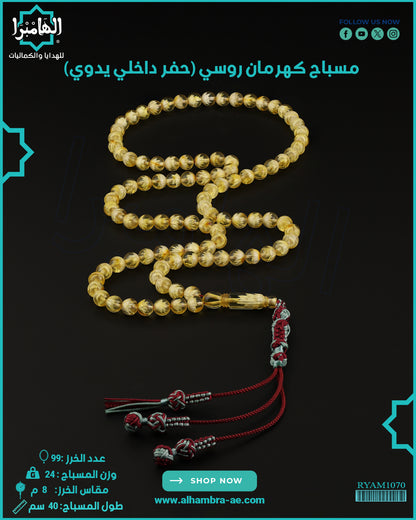 كهرمان روسي