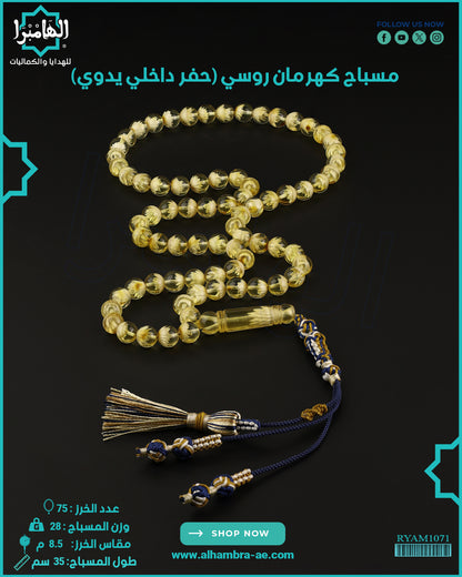 كهرمان روسي