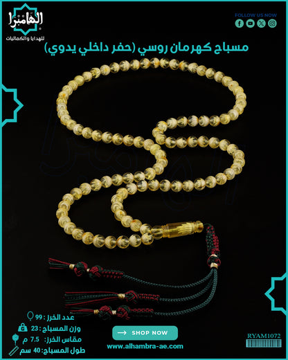 مسباح كهرمان روسي طبيعي بنقش داخلي