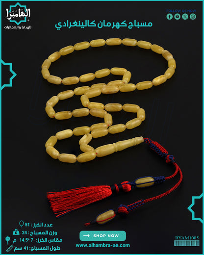 مسباح كهرمان كالينغرادي