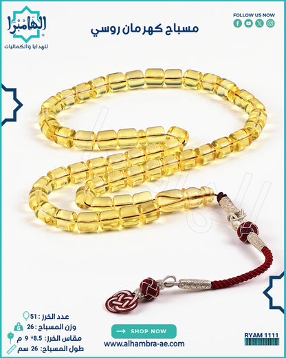 مسباح كهرمان روسي طبيعي