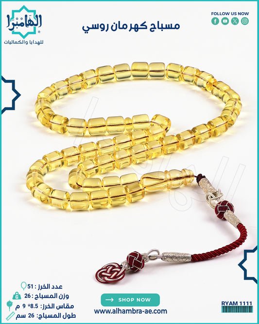 مسباح كهرمان روسي طبيعي