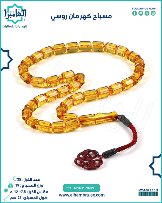 مسباح كهرمان روسي طبيعي