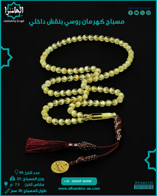 كهرمان روسي