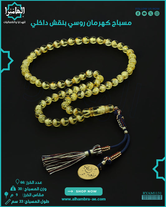 كهرمان روسي