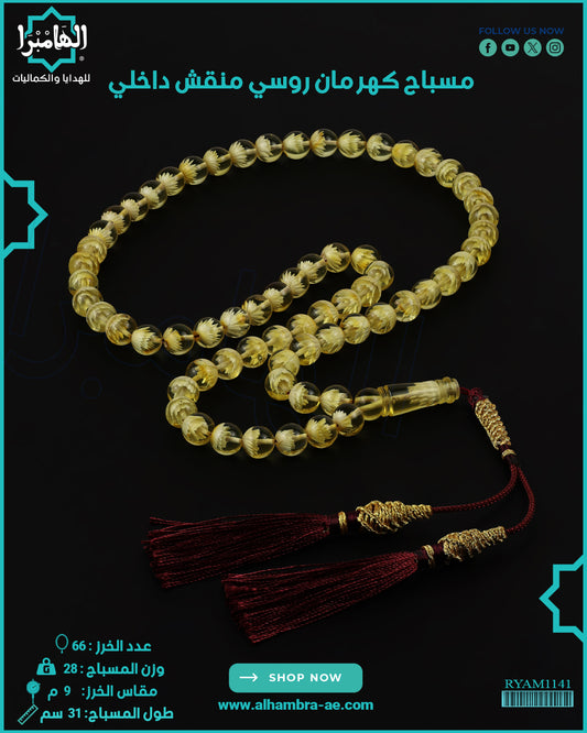 كهرمان روسي