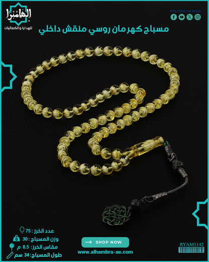 كهرمان روسي