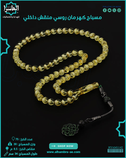 كهرمان روسي